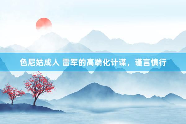 色尼姑成人 雷军的高端化计谋，谨言慎行